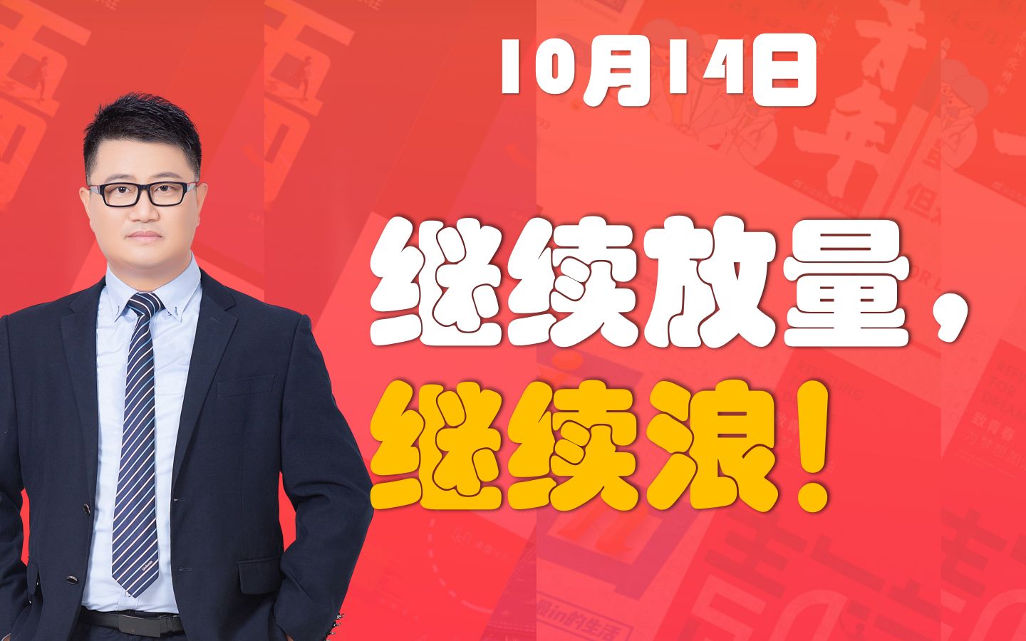 10.14股评:一夜之间,地覆天翻!下周行情,继续浪?哔哩哔哩bilibili