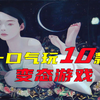 10款变态游戏_游戏杂谈
