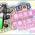 节奏天国MegaMix 13-2 轰杀至渣2