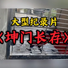 蔡徐坤起诉多人侵犯名誉权，大型《坤门长存