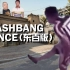 【补档】刀哥跳舞Flashbang Dance（东百版）