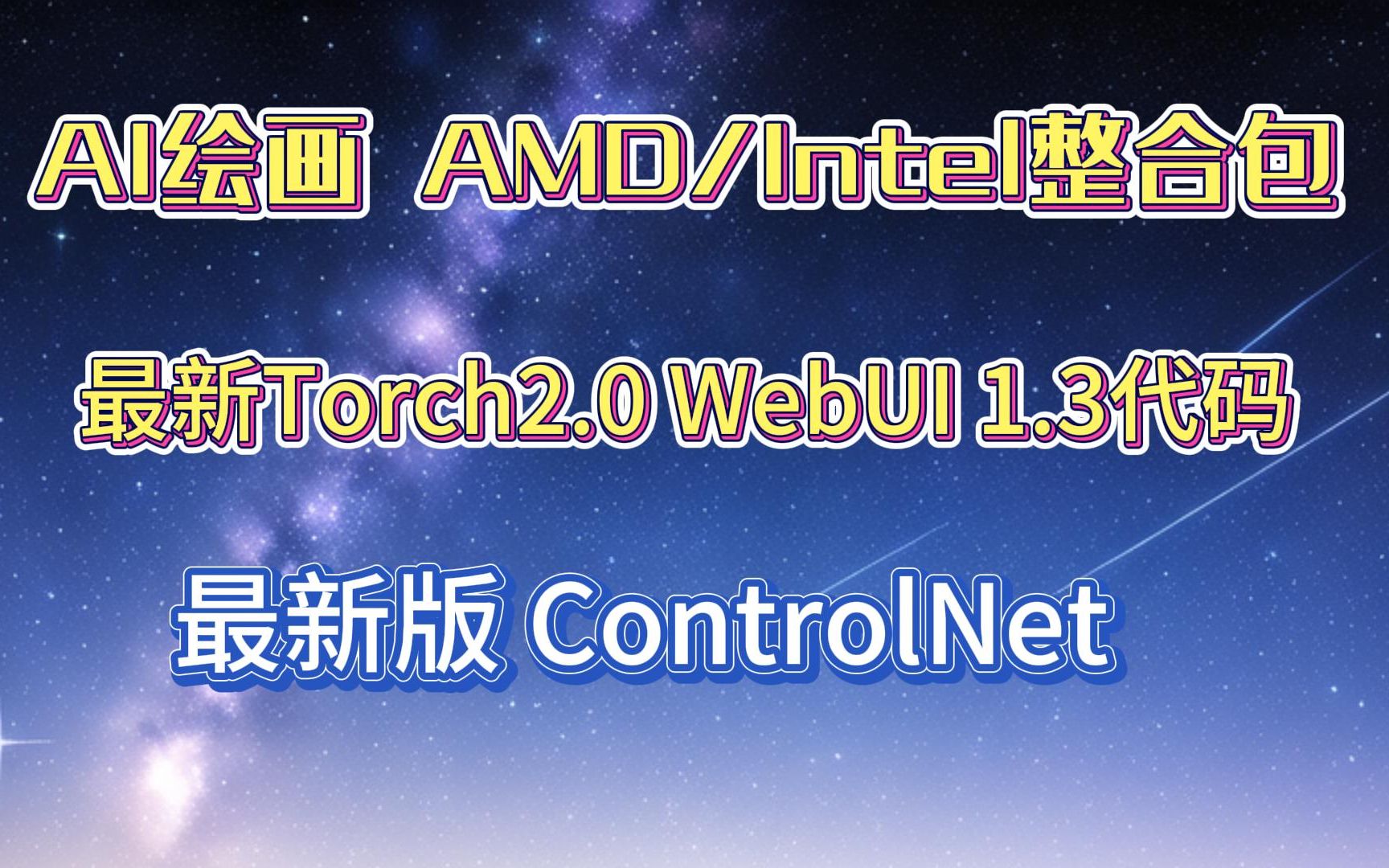 AI绘画 AMD/Intel显卡整合包 最新Torch2.0 WebUI1.3代码 最新版ControlNet