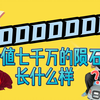 价值七千万的陨石长什么样？ 科普  #陨石#玻璃陨石  玻璃陨石杨和林