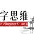 【早教启蒙】汉字思维视频课（1-70集） - 以中国神话传说和历史故事为脉络，读懂汉字和中国文化之美