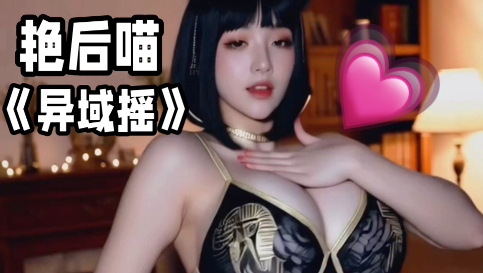 艳后喵-异域摇-4【三连会有爆甲惊喜】