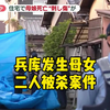 【中日双语】兵库县发生母女二人被杀案件，两名死者尸体上都有疑似刀具造成的刺伤