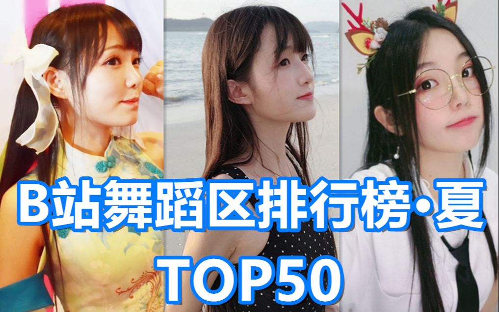 【夏季榜】B站舞蹈区舞见风云排行榜TOP50（2020.7.1）