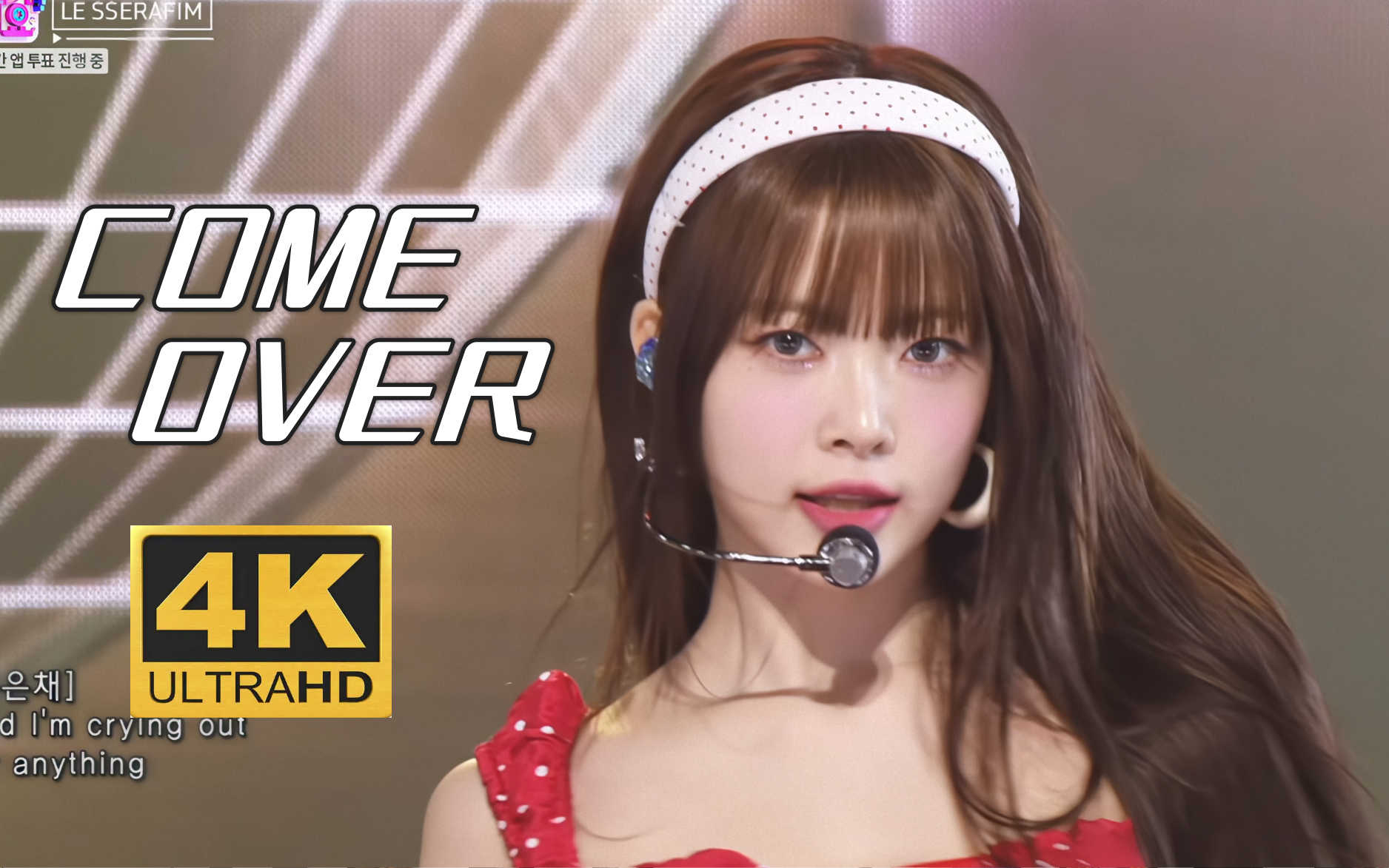 【4K中字】LE SSERAFIM - Come Over 比主打更加魔性 超清收藏画质 250316 SBS 人歌现场