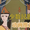 那些耳熟能详的少数民族故事改编的动画你看过哪些呢？#上海美术制片厂#少数民族