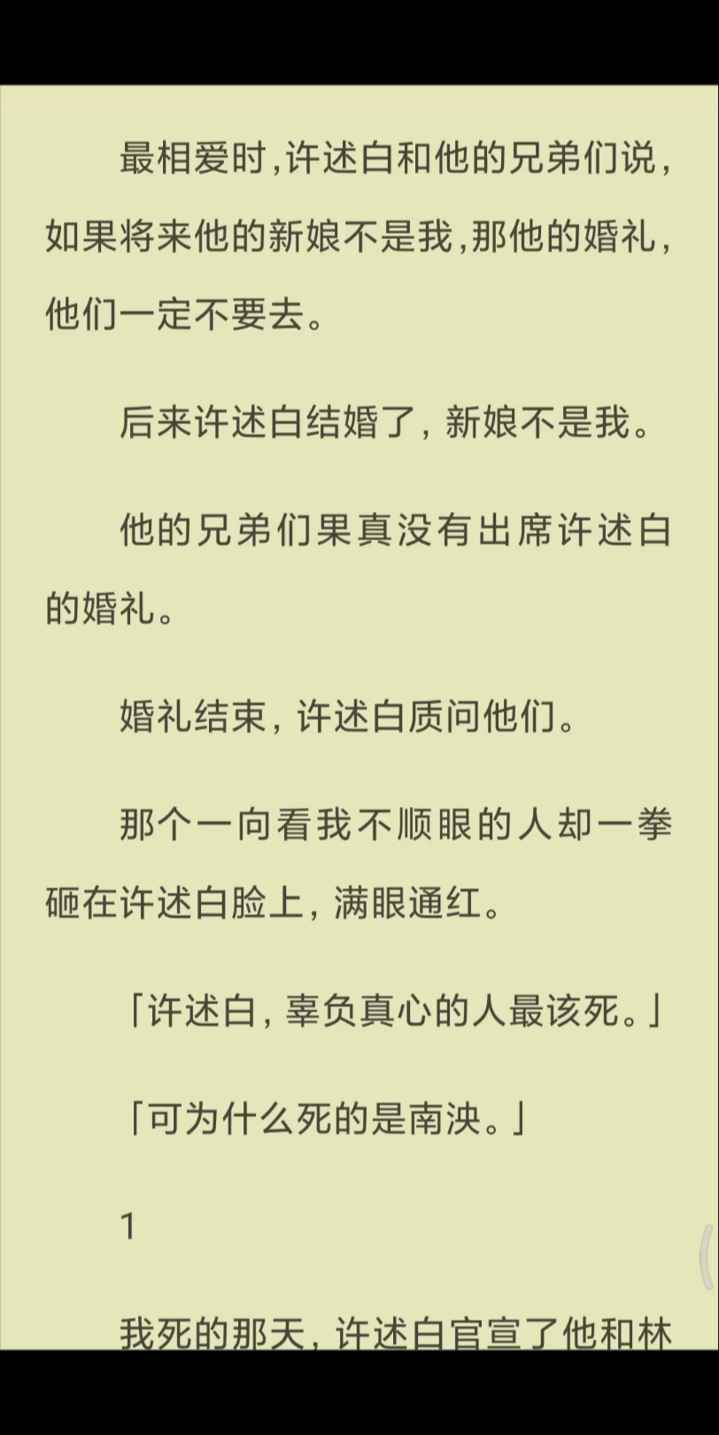 【已完结】那个一向看我不顺眼的人却一拳砸在许述白脸上，满眼通红。「许述白，辜负真心的人最该死。」