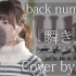 双语字幕 back number - 「瞬き」 cover by Uh.
