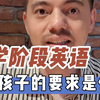小学阶段，对孩子的英语要求是什么