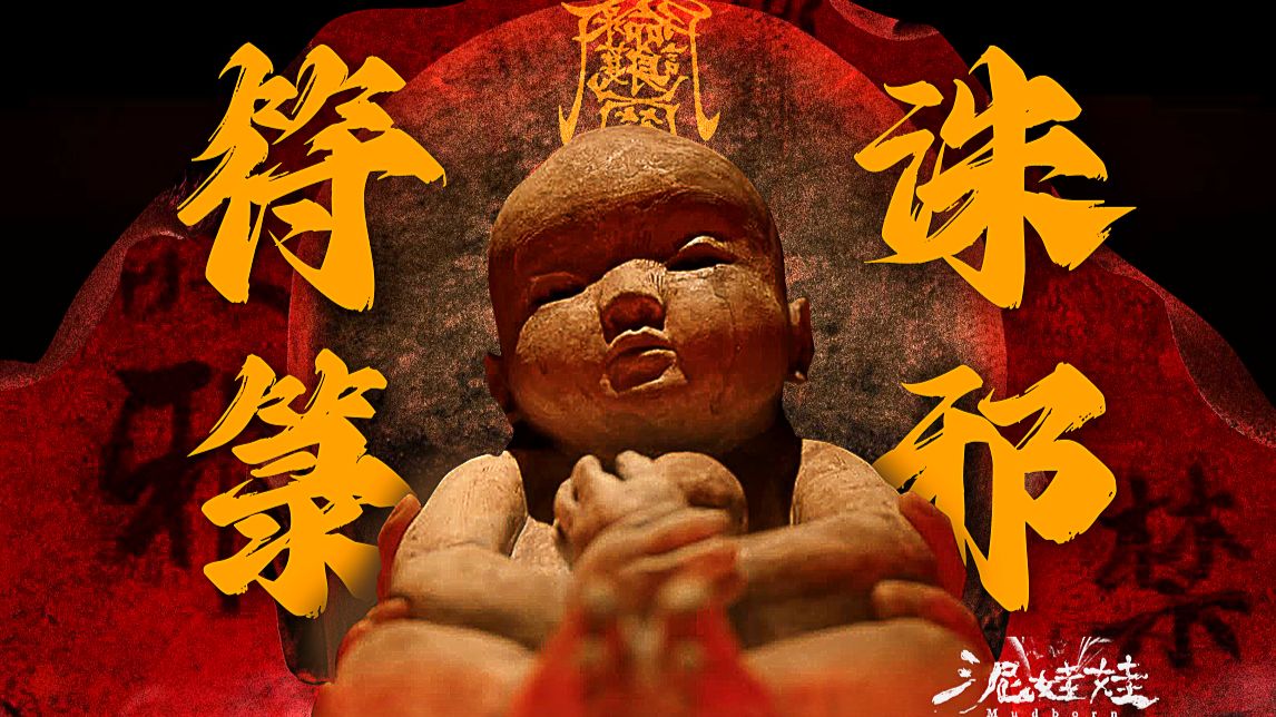 道教符箓诛邪 尸土熔炼筑鬼！台湾民俗恐怖《泥娃娃》剧情精讲/深度解析