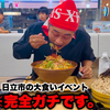 日本Max铃木-老铃木参加日立市的一场美食活动，挑战4.8KG的菜单，当地气氛有点儿