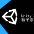 【极客学院】Unity3D 粒子系统