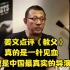 姜文点评《教父》，真的是满嘴金句，不愧是中国最真实的导演！