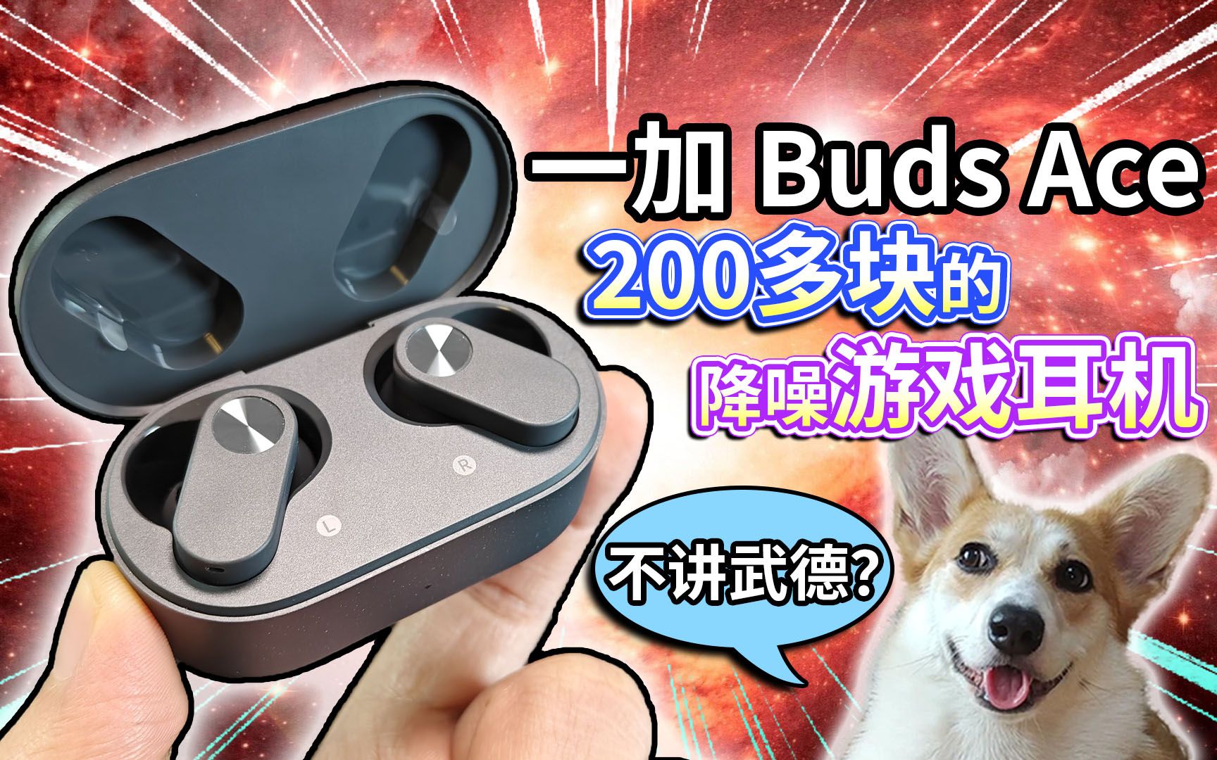 【一加Buds Ace】详细评测！二百多的降噪游戏耳机，不讲武德？