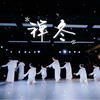 【南鹊古典舞社】-「禅冬」地炉无火一囊空，雪似杨花落岁穷。乞得苎麻缝破衲，不知身在寂寥中。原创编舞：杜杜