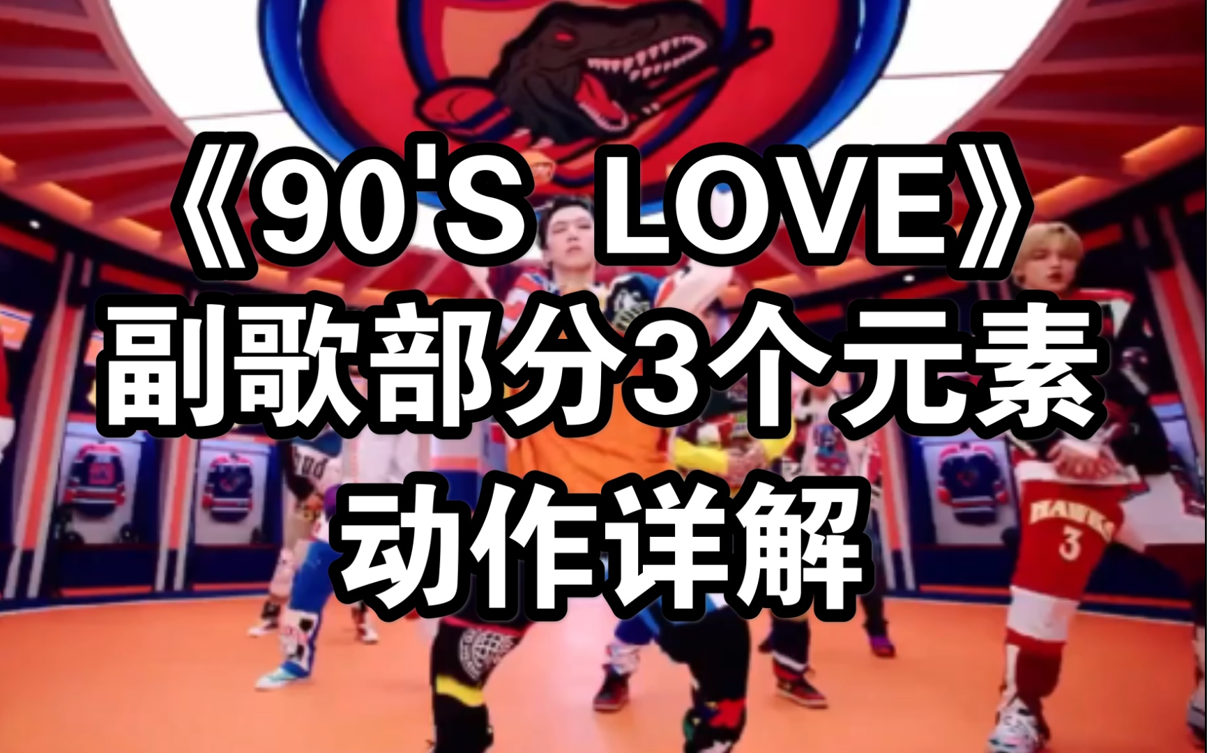 【小虎】NCT U 90's Love副歌3个元素讲解