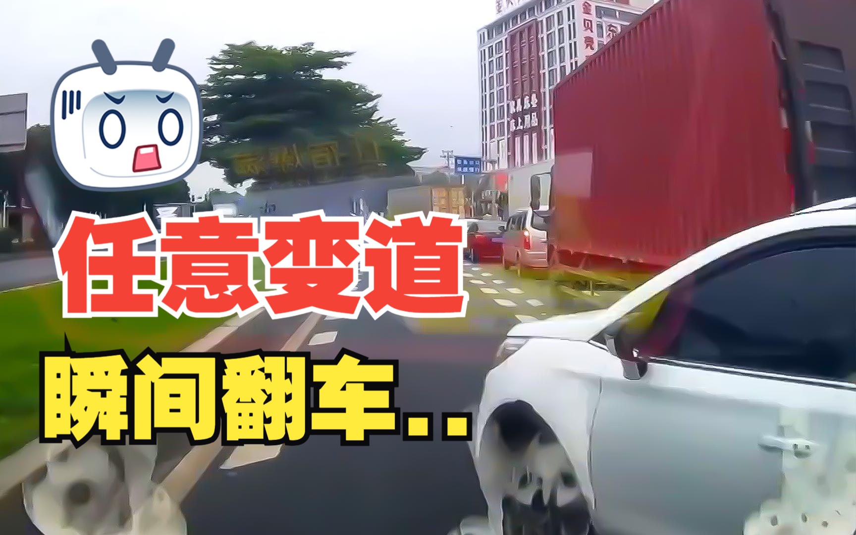 【车祸启示录】白车随意变道，视频车直接翻倒！！！