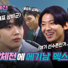 大学体战：少年选手村 E04.240310 中字 1080P（金曜汉、Dex、尹诚彬