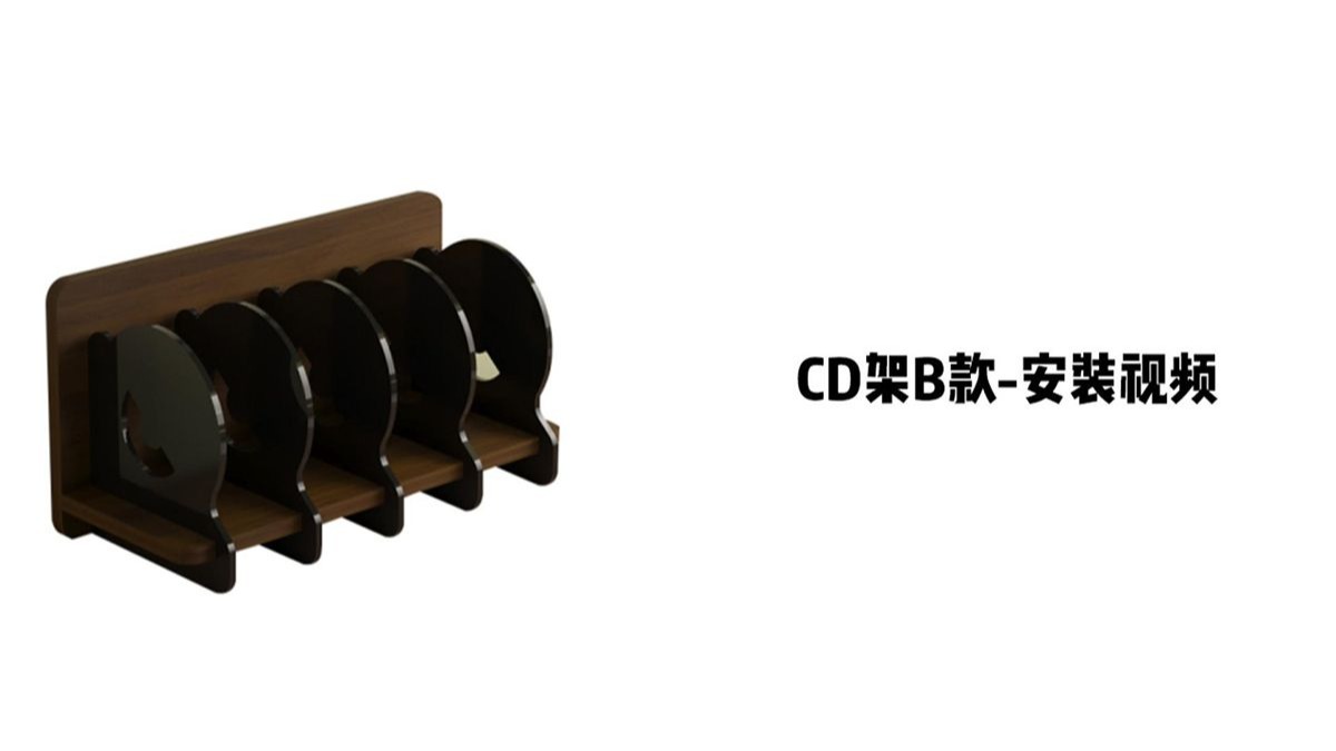 【CD架-B款】-安装视频