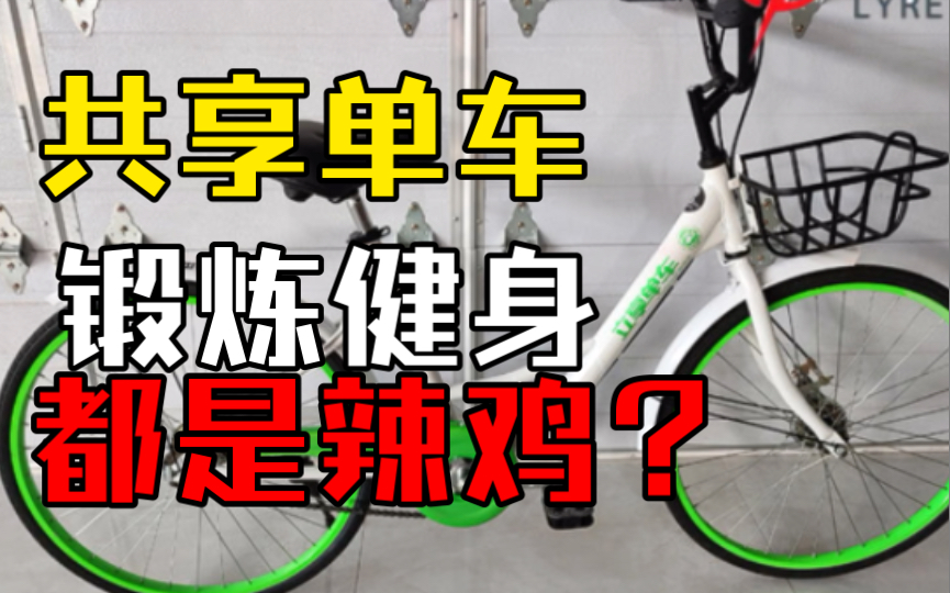 骑自行车锻炼都看不上共享单车？网友：我的车比共享单车好骑