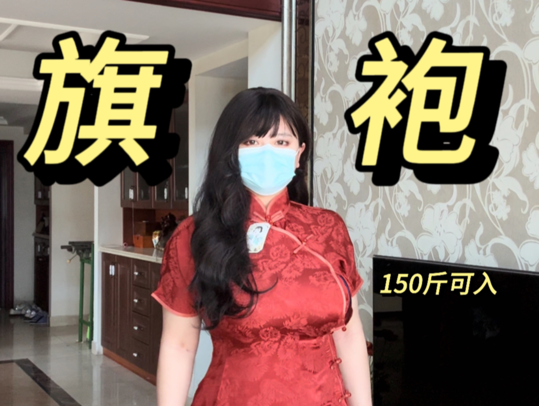 Four plus size cheongsams to share, can be worn up to 150 pounds oh.