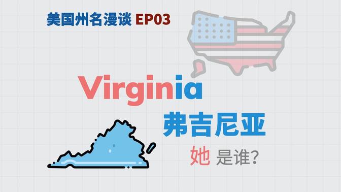 美国州名漫谈 03：Virginia 弗吉尼亚——一波三折的“处女地”