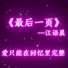 《最后一页》江语晨  0.9x（降调版