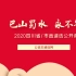 【公选王】——2020四川省市直遴选笔试公开课（一）