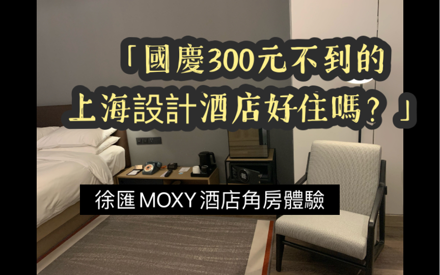 國慶不到300元的上海市中心的精品設計酒店好住嗎？徐匯moxy的角房長啥樣？