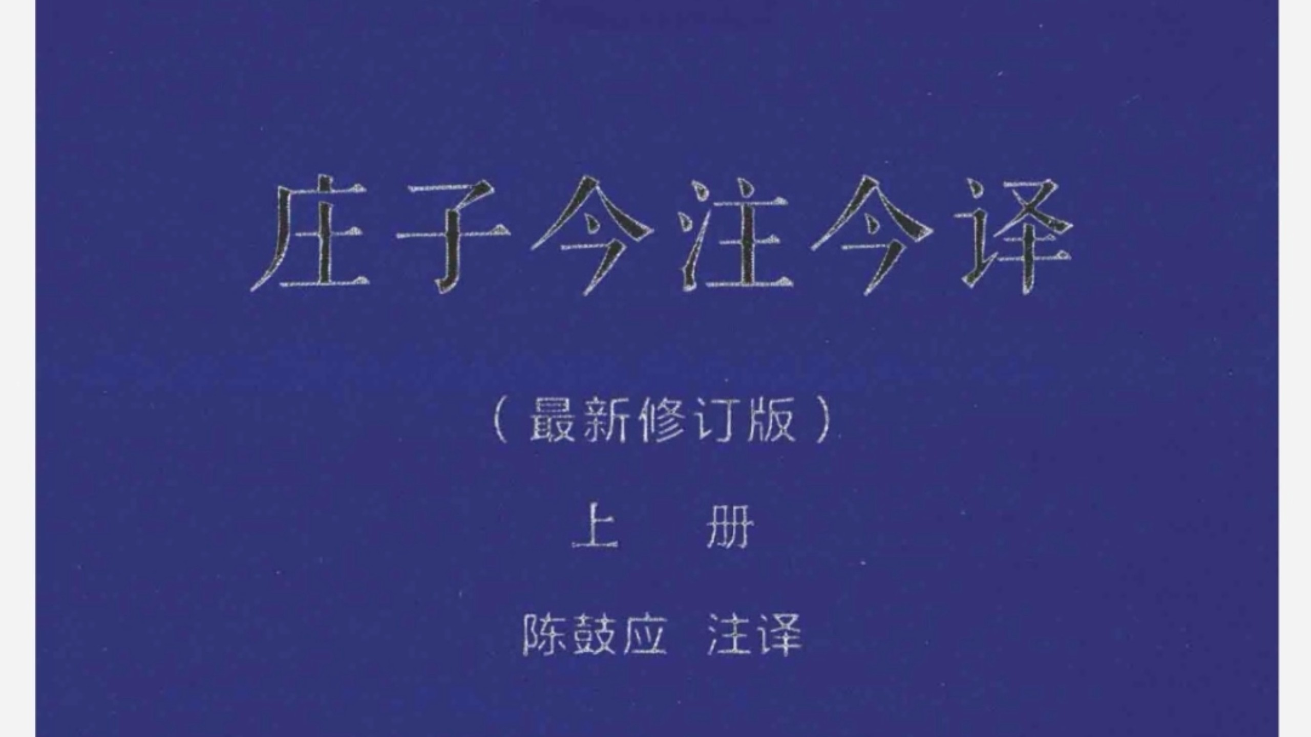 《庄子今注今译（上下册）》陈鼓应著，商务印书馆，珍藏版，高清pdf见置顶评论