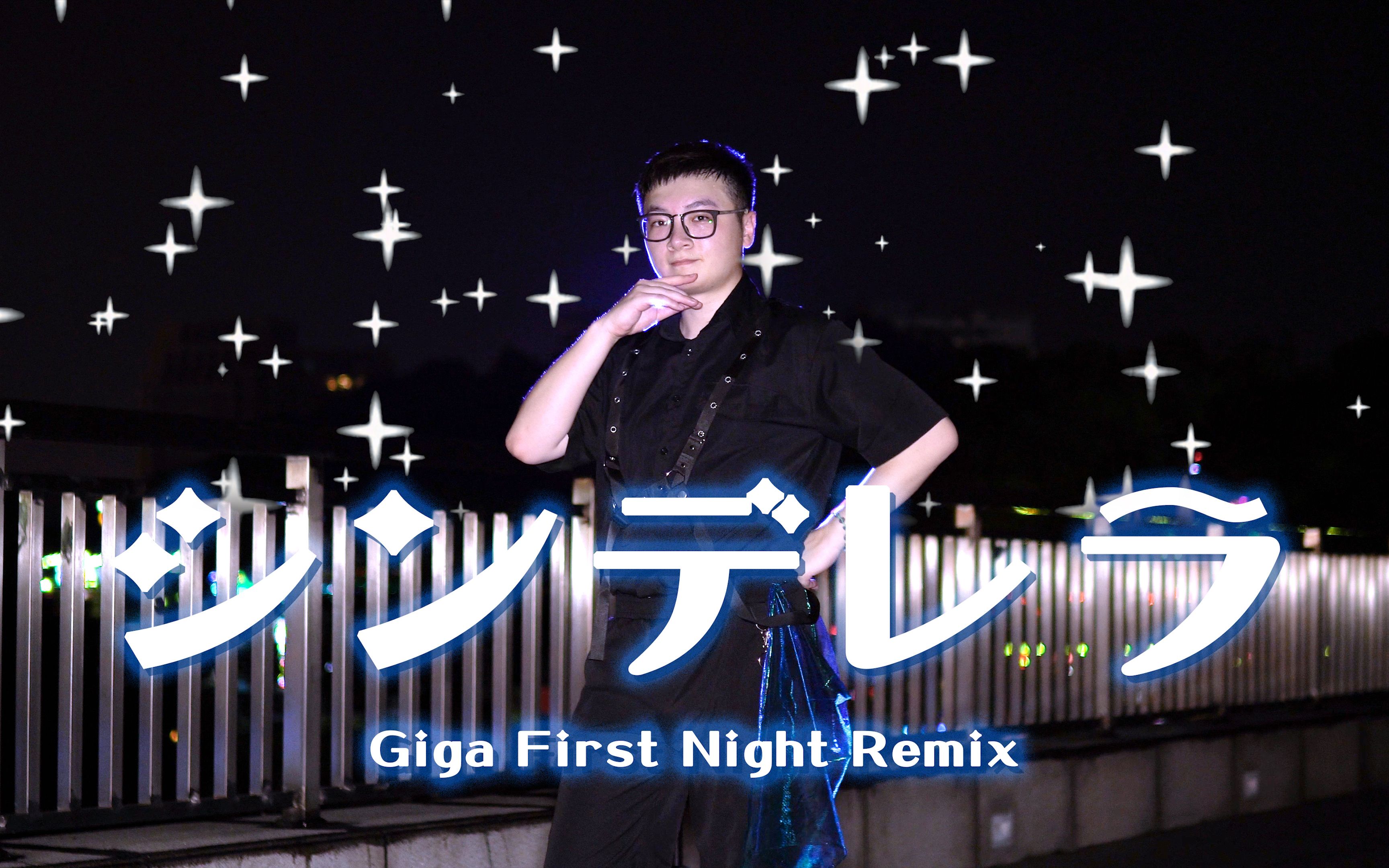 【小猫】シンデレラ / 辛德瑞拉 _ Giga First Night Remix  ぽるし.ver