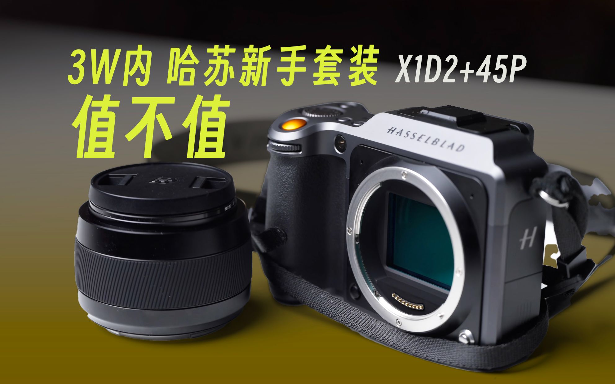 新手梭哈套装 哈苏x1d2+xcd45p上手体验