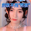 应该不是男孩子，某音
