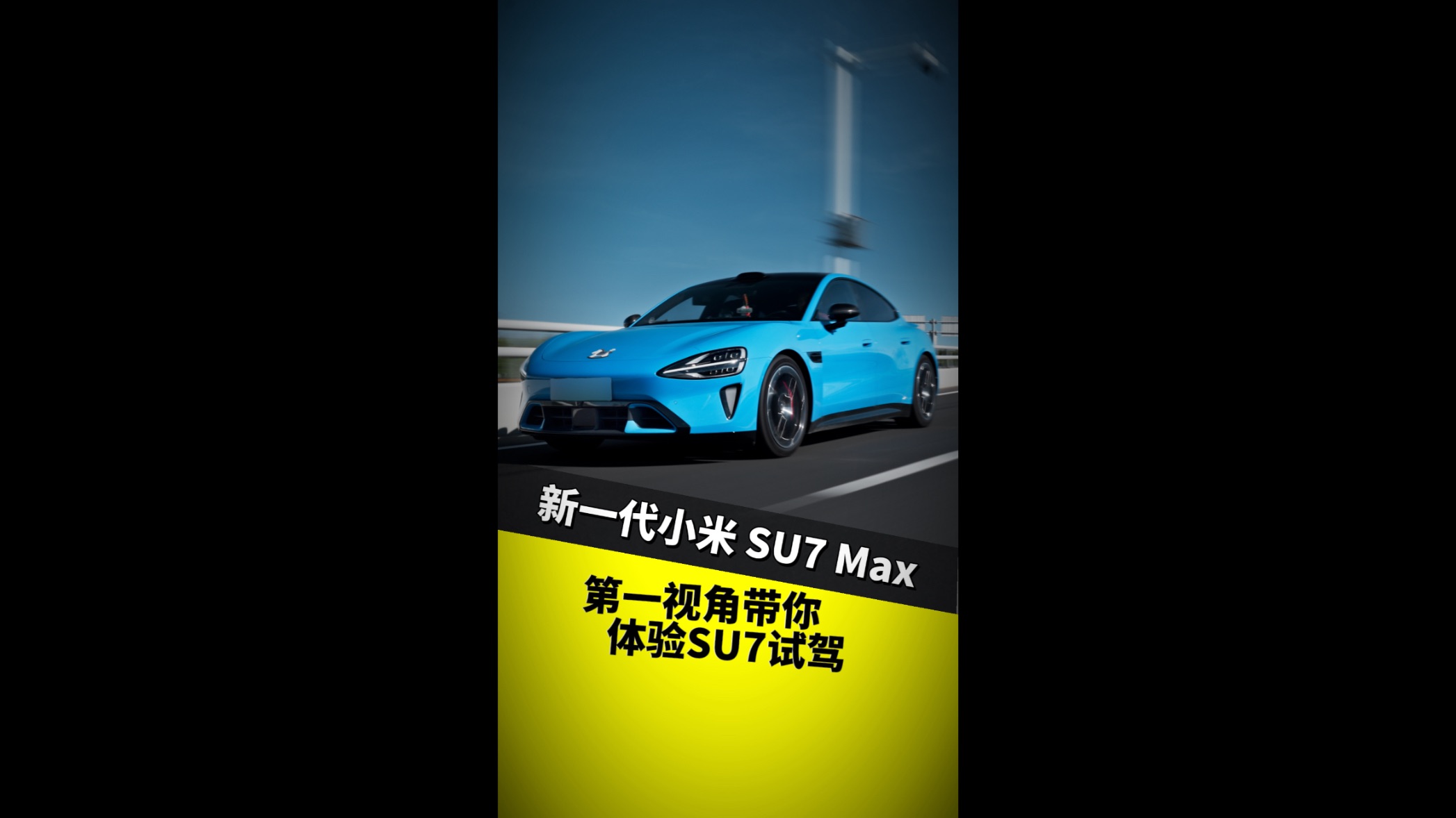第一视角带你体验小米SU7试驾