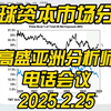 【宏观】2025.2.25 高盛亚洲分析师电话会 全球资本市场分析 美股高位了吗？跑不跑？美国经济现状如何