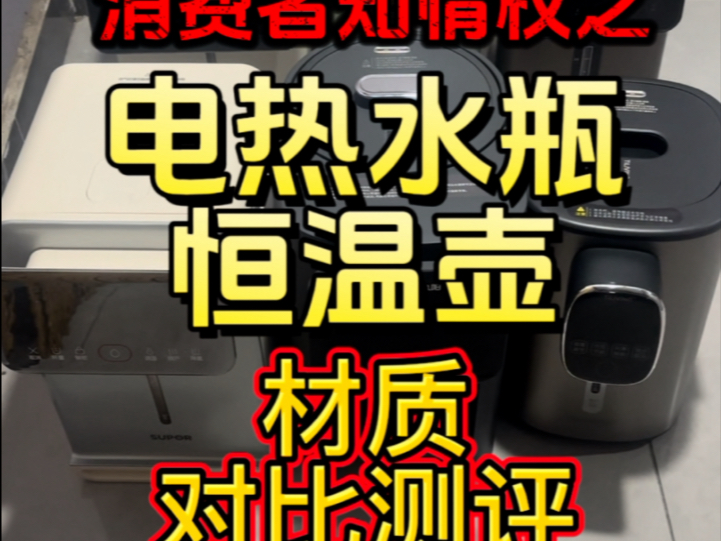 拆机  电热水瓶 美的，九阳，苏泊尔，小熊 ，钛立维