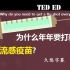 TED ED 为什么年年要打新流感疫苗|久悠字幕 Why do you need to get a flu shot e