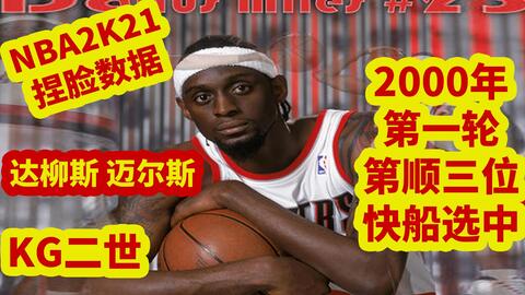 nba2k16生涯选秀状元,nba2k16选秀名单