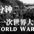 【历史/搬运】结束一切战争的战争 五分钟看完第一次世界大战