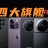 2022旗舰影像横评，iPhone14 Pro/华为Mate50 Pro/三星S22 Ultra/小米12S Ultra