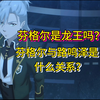 芬格尔真实身份解析，芬格尔为什么要背叛路明非？芬格尔是龙王吗？他与路鸣泽的关系是什么
