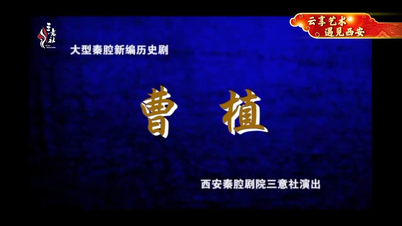 秦腔《七步诗》三意社 侯红琴 张涛