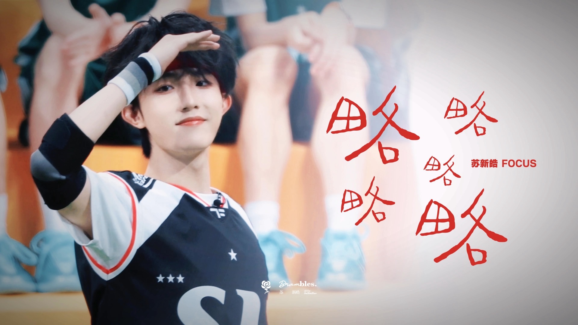 【苏新皓】《略略略略略》4K双机位直拍精剪丨TF家族2026夏日运动会Day1音乐现场