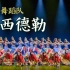 【清华舞蹈队】男女藏族群舞《扎西德勒》｜2021“归来”专场演出