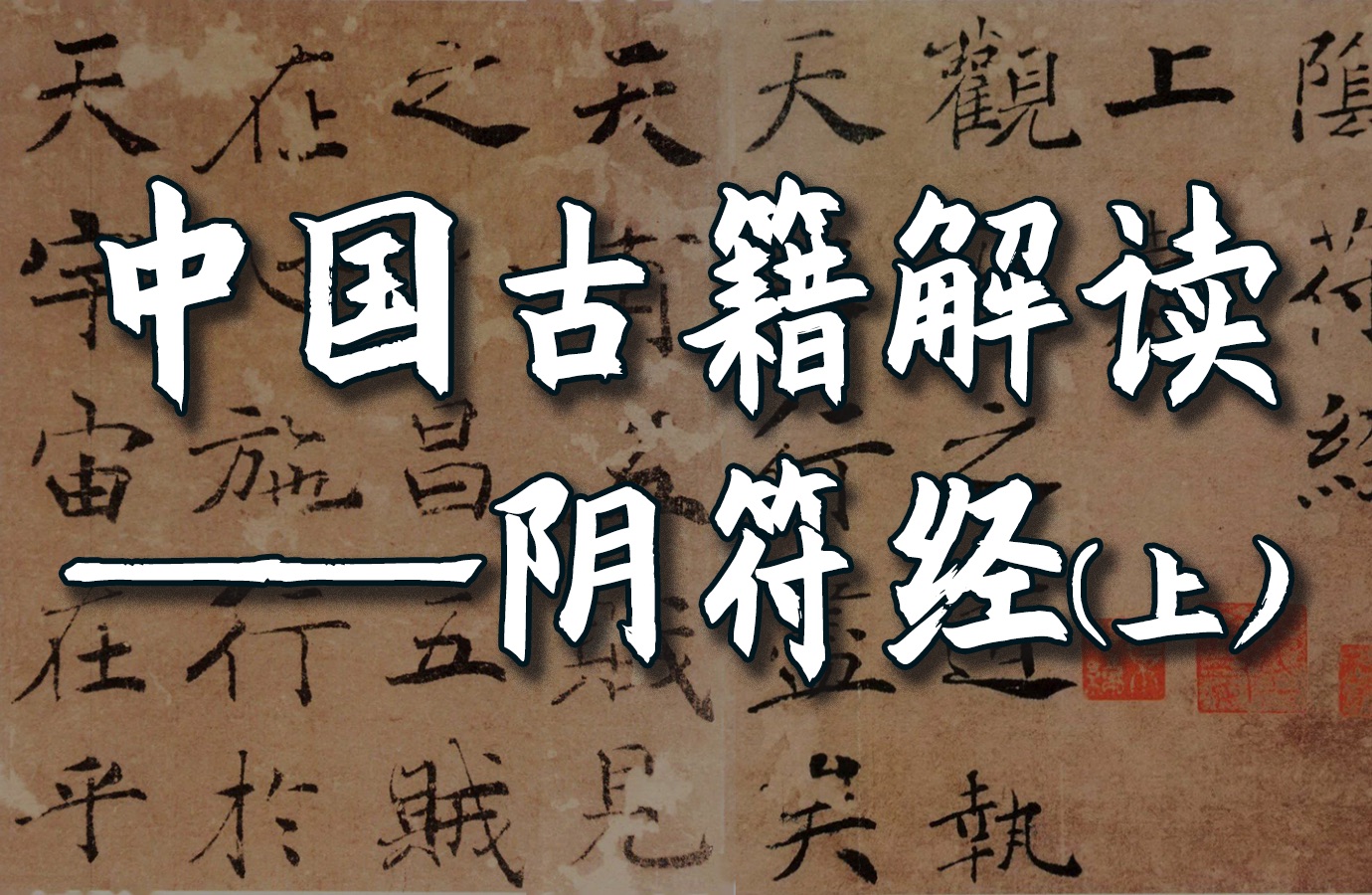 逆天文献《阴符经》全解读（上）【深黑的人性·最烈的中国魂】「汉唐国人的根本心法」