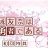 结城友奈是勇者特典PC游戏系统语音 繁體字幕