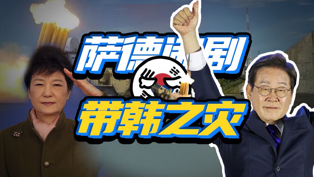 萨德十年，到底对韩国造成多大影响？